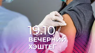 Вечерний хэштег, 19.10.2021, часть 3. Болеть, но не умирать. Как вакцина влияет на течение болезни?