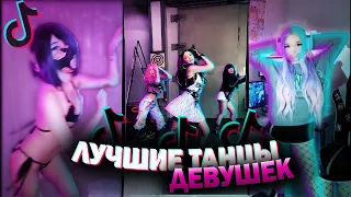 🔥ТАНЦЫ ДЕВУШЕК ТИКТОК🔥| ТОП ЛУЧШИХ ТАНЦЕВ В TIKTOK | ПОДБОРКА ЯНВАРЬ 2021