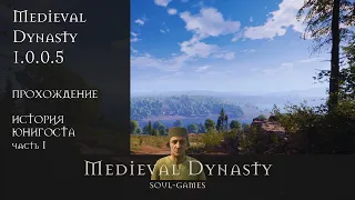 Medieval Dynasty прохождение 2021[ИСТОРИЯ ЮНИГОСТА] часть # Ⅰ