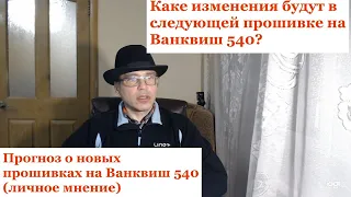 Прогноз о новых прошивках на Ванквиш 540 личное мнение