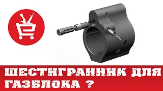 💥💪🏻 шестигранник или длинная отвертка для регулировки газблока AR15