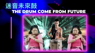 「療癒響之花」迷因未來鼓The Drum Come From Future