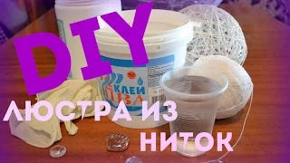 Люстра из ниток своими руками. 2 часть.// DIY // Julia Plax