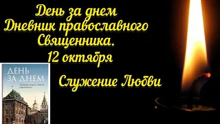 День за днём.Дневник православного священника.12 октября.Служение Любви.