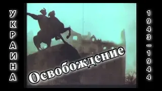 Освобождение Украины 1943-1944 годы / уникальная кинохроника