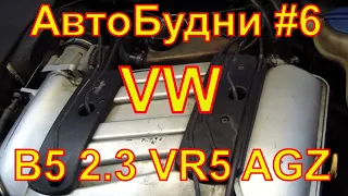 АвтоБудни #6 volkswagen passat B5 2 3 vr5 agz