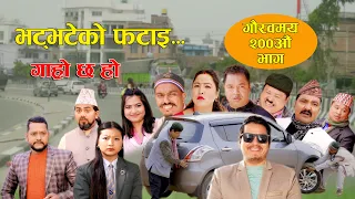 भट्भटेको फटाइ II Garo Chha Ho II Episode: 200 II April 29, 2024 II Begam Nepali II Karuna