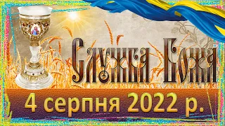 Служба Божа. 4 серпня 2022 р.