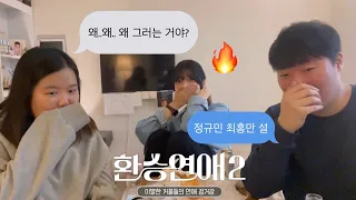 [환승연애2 리액션] 18화_현규 오은영 박사님 설, 규민이 2미터 설 … 🔥#교촌치킨❣️