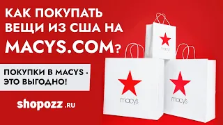 Тема: Как покупать вещи из США на macys.com? | Покупки в Macys - это выгодно | Shopozz.ru
