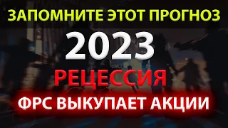 Шокирующий прогноз! КРИЗИС и РЕЦЕССИЯ в 2023, а ФРС выкупает акции