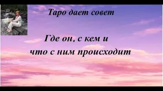 Где он, с кем, что с ним происходит? (новый)