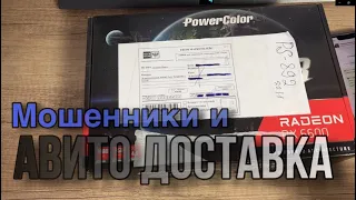 Будь осторожен с Авито Доставкой. Развод на авито доставке, Мошенники на Avito.