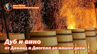 Дуб и вино - от Данаид и Диогена до наших дней