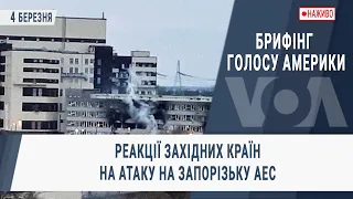 Брифінг Голосу Америки. Реакції західних країн на атаку на Запорізьку АЕС