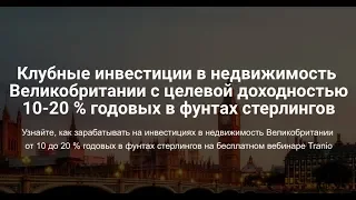 Клубные инвестиции в недвижимость Великобритании. Доходность 10-20 % годовых  в фунтах.