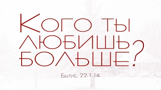 Проповедь: "Кого ты любишь больше?" (Виталий Рожко)