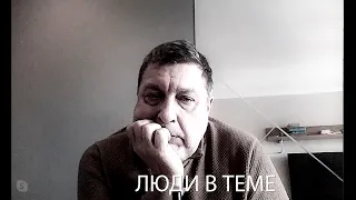 «Люди в теме»: политолог Сергей Маркелов