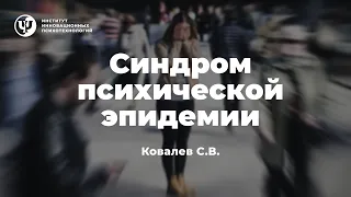 Синдром психической эпидемии. Ковалев С.В.