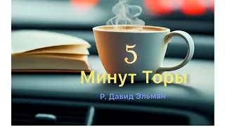 5 МИНУТ ТОРЫ / ВЫПУСК№100 (АУДИО)