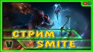 SMITE. БОЖЕСТВЕННЫЙ СТРИМ