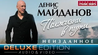 Денис Майданов - Полжизни в пути. Неизданное (Deluxe Edition)  / Denis Maydanov