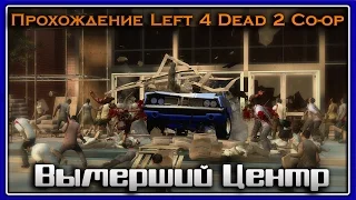 Прохождение Left 4 Dead 2 Co-op. Вымерший Центр