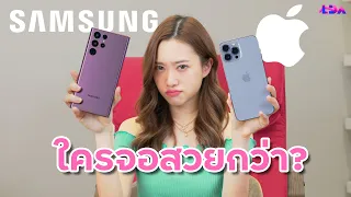 iPhone ปะทะ Samsung ค่ายไหนหน้าจอดีสุด?! | LDA World