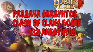 РАЗДАЧА АККАУНТОВ CLASH OF CLANS I раздача аккаунтов clash of clans I РАЗДАЧА АККАУНТОВ