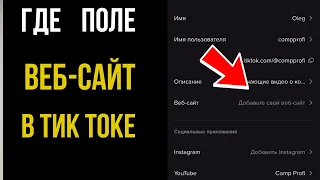 Как Вставить Ссылку в Тик Ток на Телеграм | Нет Поля ВЕБ-САЙТ в Тик Токе
