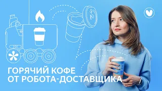 Как кофе в роботе-курьере остаётся горячим и не разливается