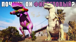 Почему он ФИОЛЕТОВЫЙ? Все отсылки из жизни на динозавра в GTA Online
