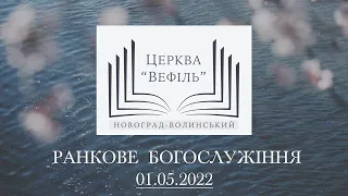 Ранкове богослужіння | Церква «Вефіль» | 01.05.2022