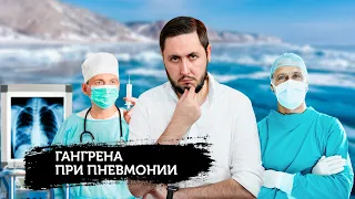 Почему при пневмонии могут ампутировать ноги?