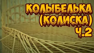 🌿КОЛЫБЕЛЬКА (КОЛИСКА) Ч.2 ➤ПЛЕТЕНИЕ из ЛОЗЫ / WEAVING FROM WILLOW / WICKERWORK