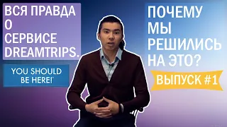 ВСЯ ПРАВДА О СЕРВИСЕ DREAMTRIPS. ПОЧЕМУ МЫ РЕШИЛИСЬ НА ЭТО? /ВЫПУСК 1.