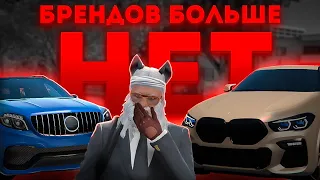 Брендов больше нет | обновление GTA 5 RP (Majestic)