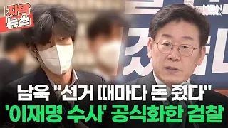 [자막뉴스] 남욱 ＂선거 때마다 돈 줬다＂, '이재명 수사' 공식화한 검찰ㅣ이슈픽