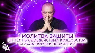 МОЛИТВА ЗАЩИТЫ ОТ ТЕМНЫХ ВОЗДЕЙСТВИЙ, КОЛДОВСТВА, СГЛАЗА, ПОРЧИ И ПРОКЛЯТИЙ – Михаил Агеев