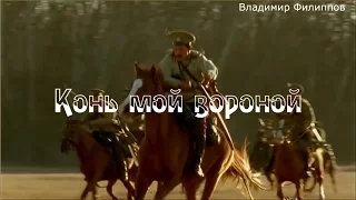 Конь мой вороной - Владимир Филиппов (Parroslab Group)