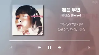 Heize Playlist (Korean Lyrics)