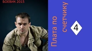 Плата по счетчику серия 44 2015 Смотреть сериал фильм онлайн