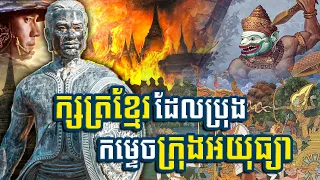 ក្សត្រខ្មែរដែលប្រុងកម្ទេចក្រុងអយុធ្យាលើកដំបូង / Khmer king who destroy Ayutthaya for the first time.
