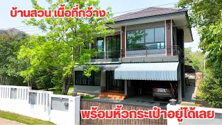 บ้านและที่ดินEP563 บ้านสวยพร้อมอยู่ 225 ตารางวา ต้นไม้เต็มพื้นที่ ราคาถูกมาก 081-4727255,081-4737457