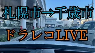 札幌市→千歳市 ドラレコLIVE ＃北海道 ＃札幌市 ＃千歳市 LIVE