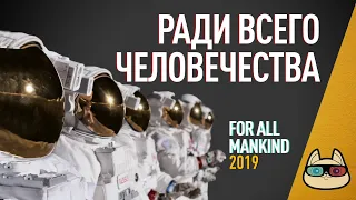 EP126 - Ради всего человечества (For All Mankind) - Запасаемся попкорном