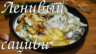 ЛЕНИВЫЙ САЦИВИ ИЛИ КУРИЦА В МАЙОНЕЗНОМ СОУСЕ/Сhicken in mayonnaise sauce