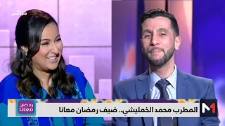 برنامج رمضان معانا ضيف الحلقه الفنان محمد الخمليشي