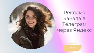 Реклама канала в Телеграм через Яндекс