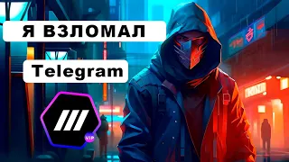 💎 КАК ВЗЛОМАТЬ TELEGRAM 🏴‍☠️